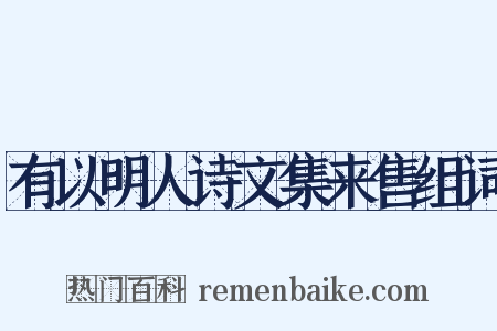 有以明人诗文集来售组词是什么意思的图片